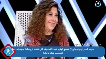 حرب إسرائيل وإيران ترفع ليلى عبد اللطيف إلى قمة تريندات جوجل.. ما السبب وراء ذلك؟